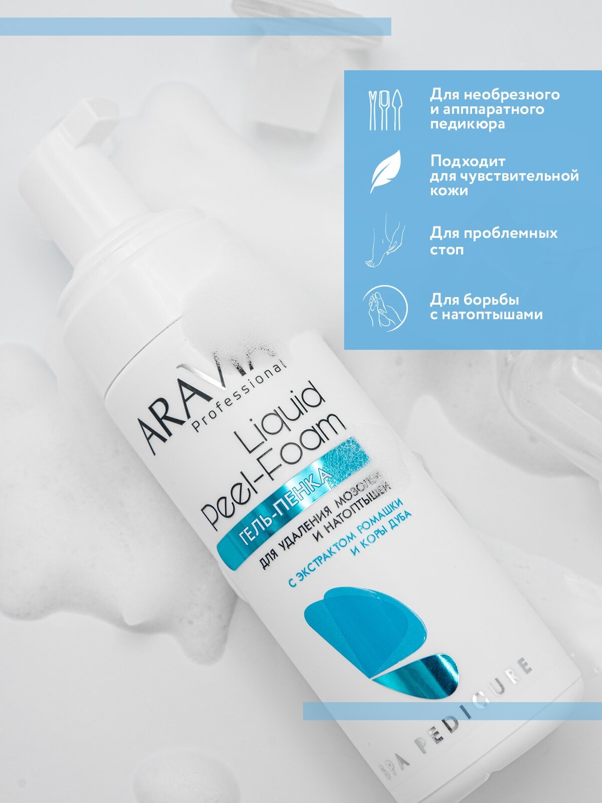 Aravia professional Гель-пенка для удаления мозолей и натоптышей Liquid Peel-Foam, 160 мл (Aravia professional, ) - фото №5