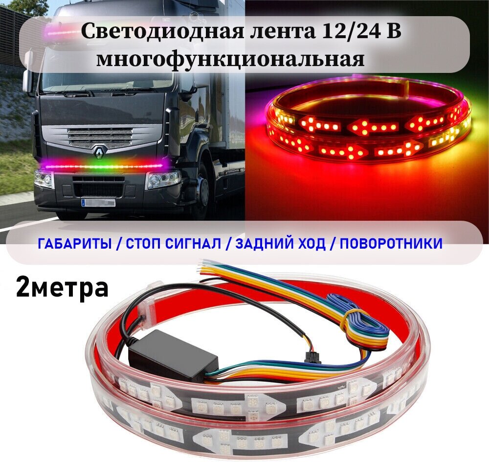 Светодиодная лента, автомобильная Truck Warning 2 метра, стоп, поворот, задний ход, декоративный свет