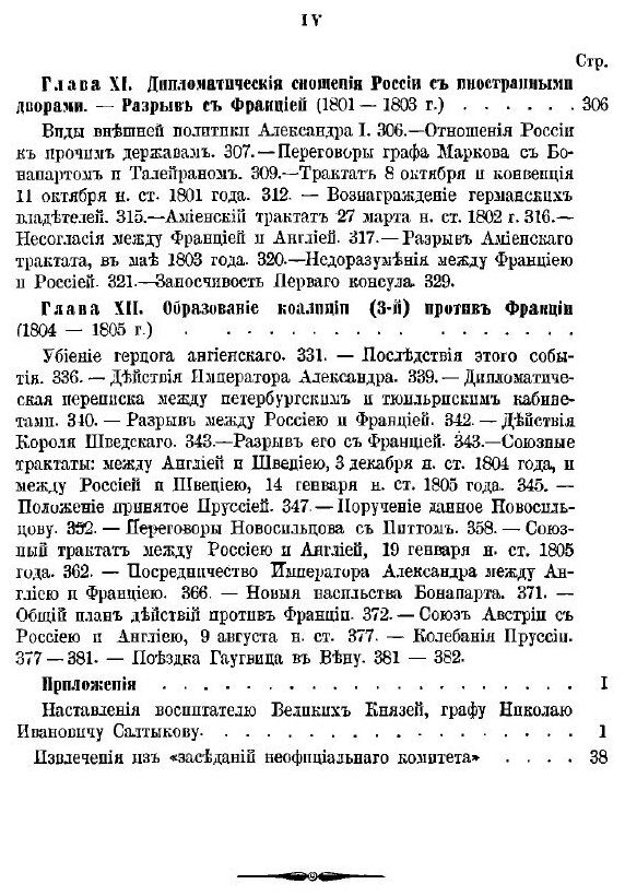 Книга История Царствования Императора Александра I и России В Его Время, том I - фото №8
