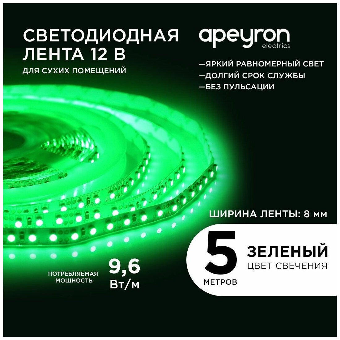 Яркая светодиодная лента Apeyron 00-19 с напряжением 12В, обладает зеленым цветом свечения, излучает световой поток равный 600 Лм/м / 120д/м / 9,6Вт/м / smd3528 / IP20 / длина 5 метров, ширина 8 мм / гарантия 1 год
