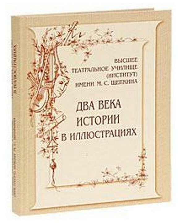 Высшее театральное училище (институт) имени М. С. Щепкина. Два века истории в документах. 1809-1918 - фото №1