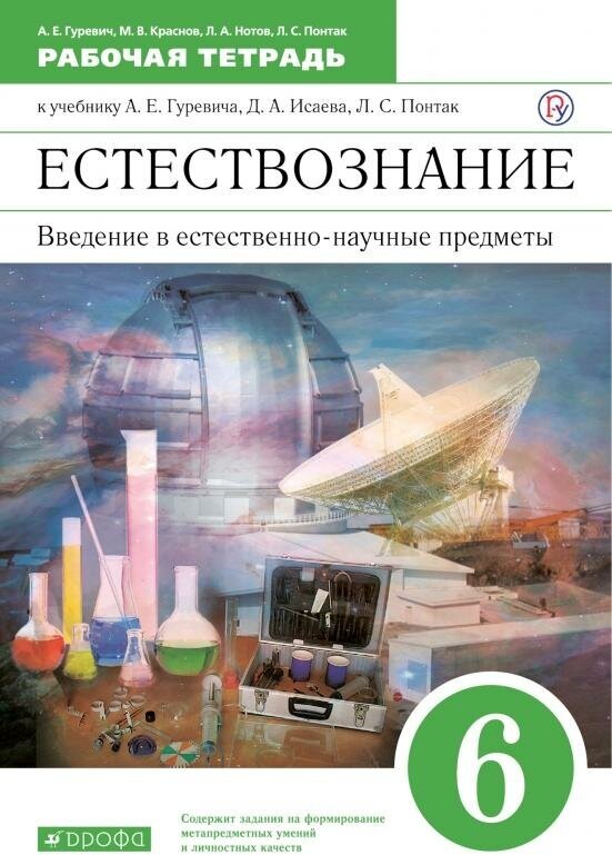 Естествознание 6 класс Введение в естественнонаучные предметы Рабочая тетрадь К учебнику А Е Гуревича Д А Исаева Л С Понтак - фото №1