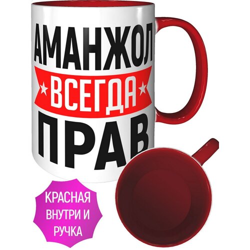 Кружка Аманжол всегда прав - внтутри и ручка красная
