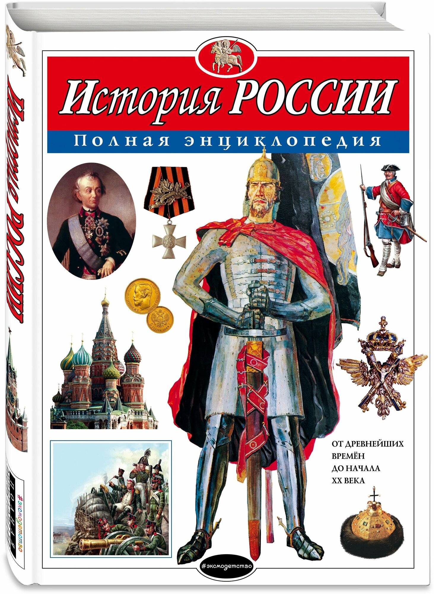 Школьник Ю. К. "История России. Полная энциклопедия"