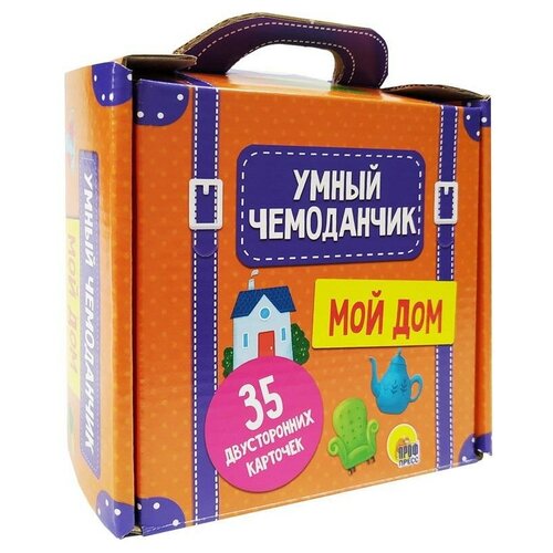 Умный чемоданчик. Мой дом