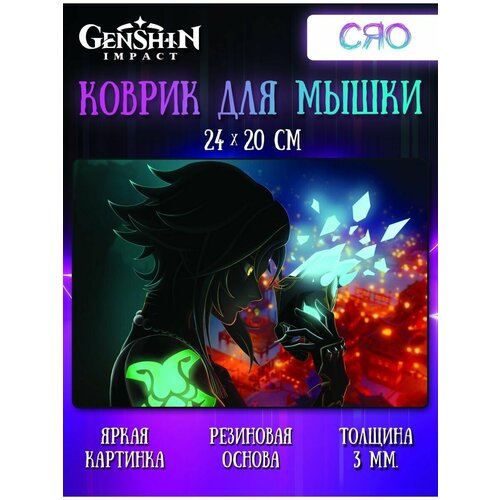 Коврик для мыши Сяо Геншин Импакт (Genshin Impact)