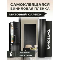 Самоклеящаяся пленка для мебели черный матовый карбон 3D (4м х 0.5м). Мелкая ячейка