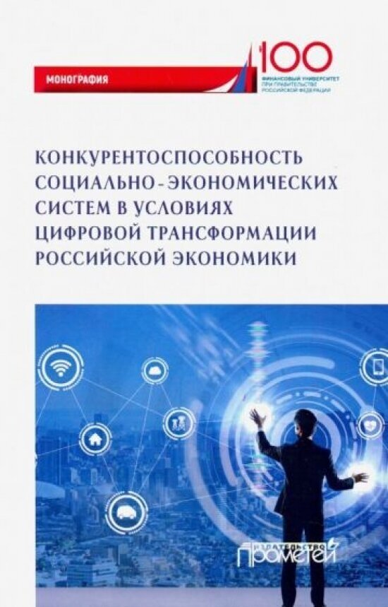 Конкурентоспособность социально-экономических систем в условиях цифровой трансформации экономики - фото №1