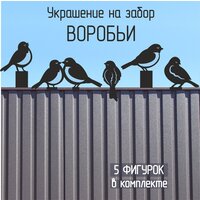 Украшение на забор Воробьи (металл), цвет черный