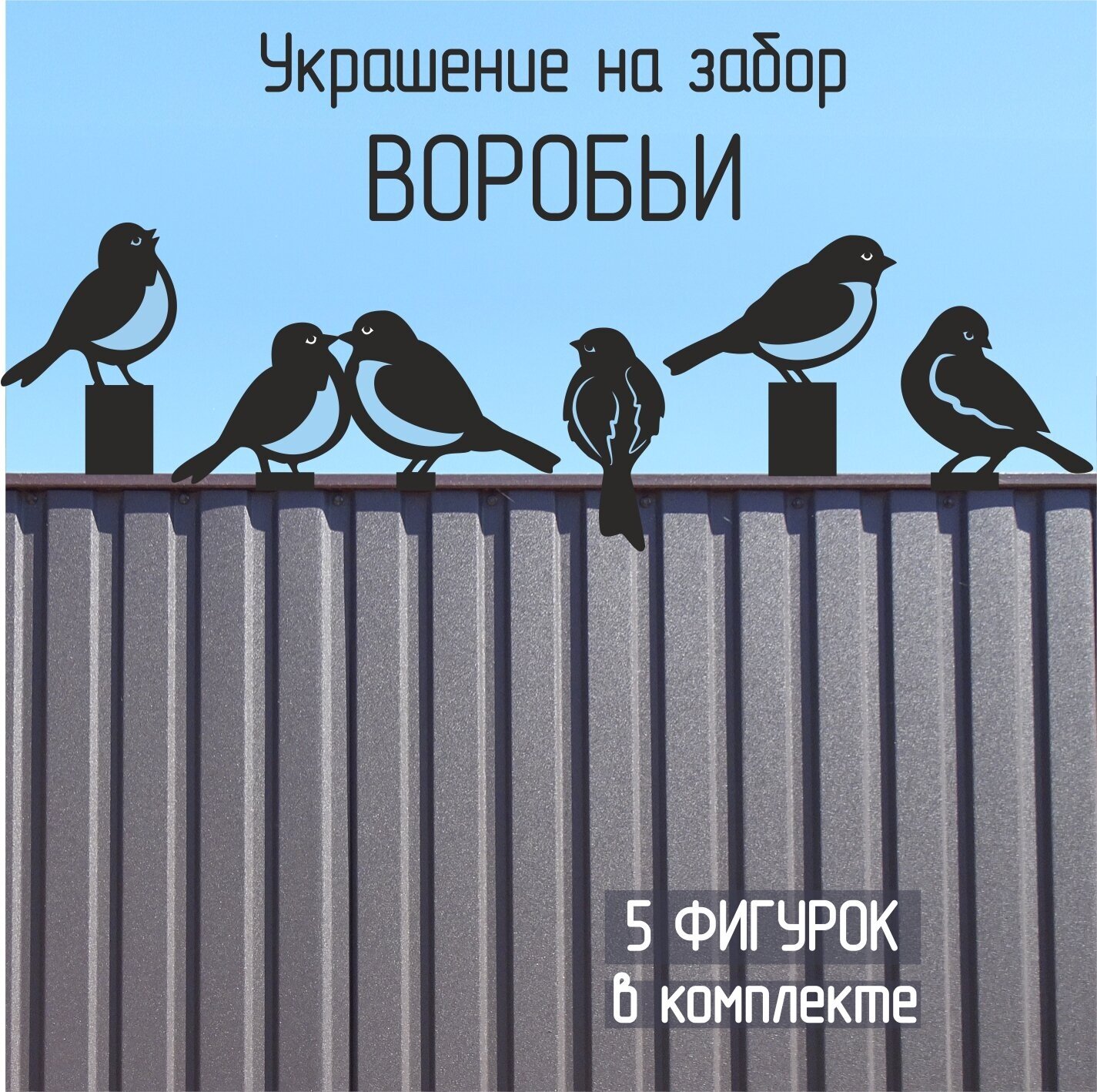 Украшение на забор Воробьи (металл) цвет черный