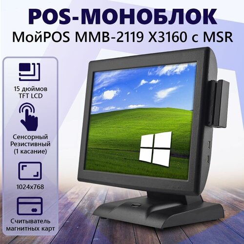 Сенсорный моноблок POS МойPOS MMB-2119 X 3160 с MSR без подставки