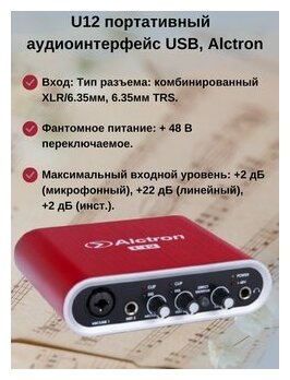 U12 Аудиоинтерфейс USB, Alctron