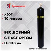 Баллон азот 10л Ярпожинвест, бесшовный/ Пустой без газа