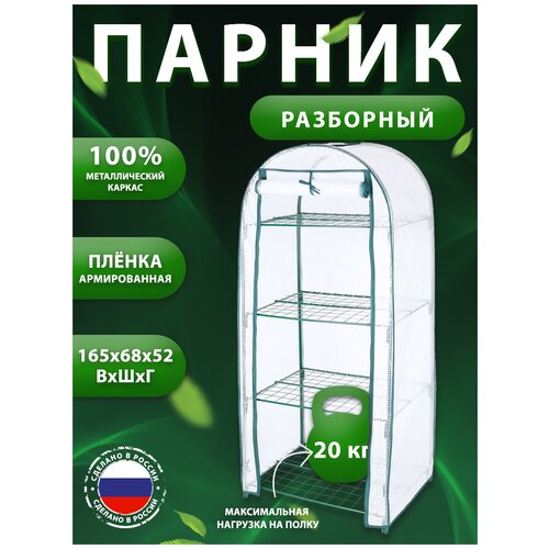 Теплица минипарник стеллаж для рассады 165*70*55 см 4 полки этажерка для цветов подставка для растений на балкон