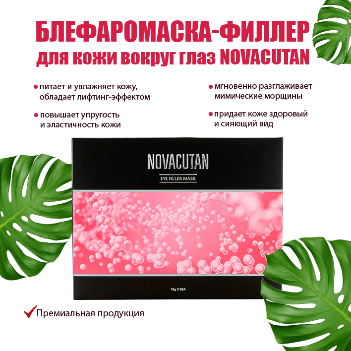 NOVACUTAN Блефаромаска-филлер Eye Filler Mask 12г. * 5шт. (1 упаковка)