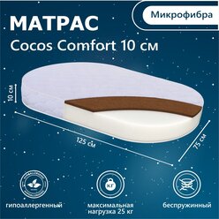 Матрас в кроватку Sweet Baby COCOS Comfort овальный 125X75х10