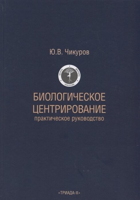 Биологическое центрирование. Практическое руководство - фото №2