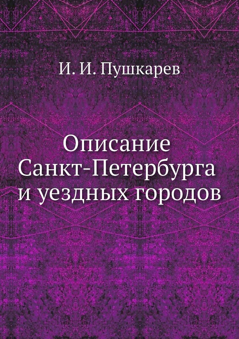 Описание Санкт-Петербурга и уездных городов