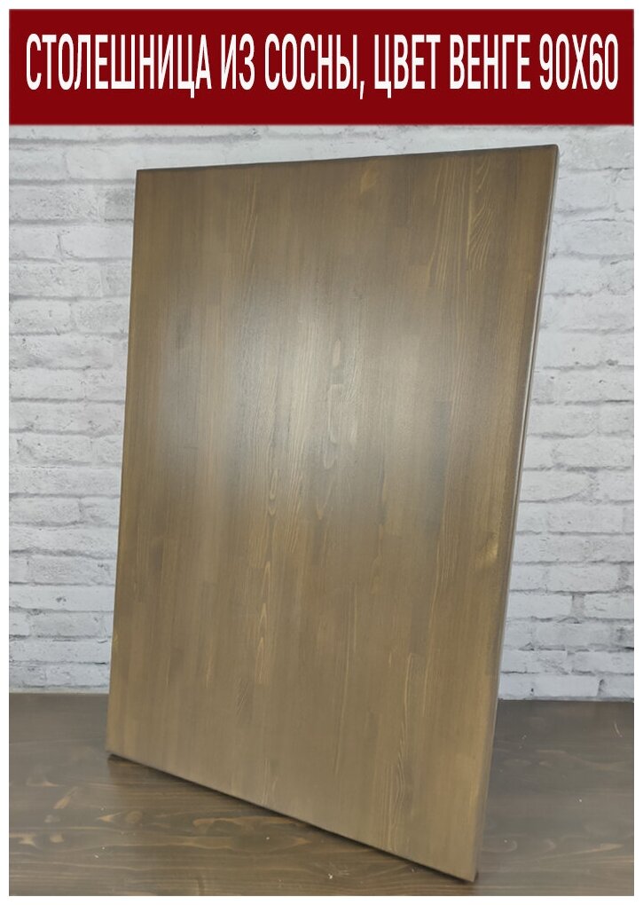 Столешница для стола деревянная в стиле Loft, кухонная столешница из натурального массива сосны, покрыта мебельным лаком,90х60х4 см, цвет венге