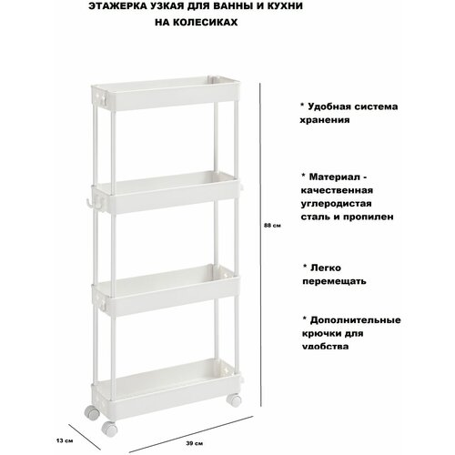 Этажерка на колесиках узкая с 4 полочками для хранения и крючками