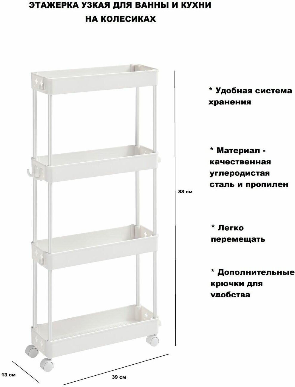 Этажерка на колесиках узкая с 4 полочками для хранения и крючками