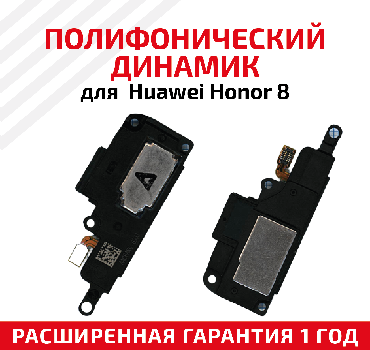 Полифонический динамик (Buzzer, бузер, звонок) для мобильного телефона (смартфона) Huawei Honor 8