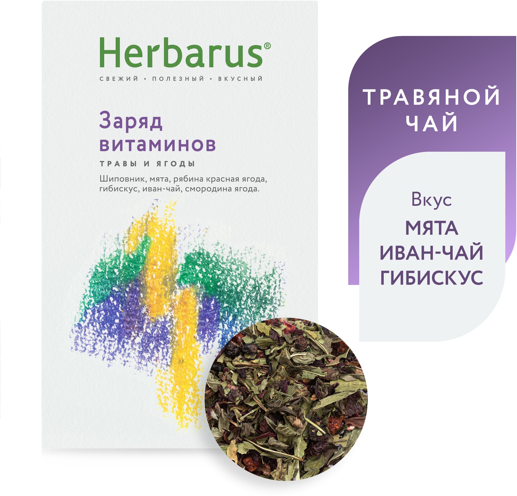 Чайный напиток травяной Herbarus Заряд витаминов