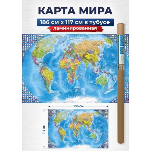 Карта мира политическая, настенная, ламинированная, на стену для детей, 186х117 см