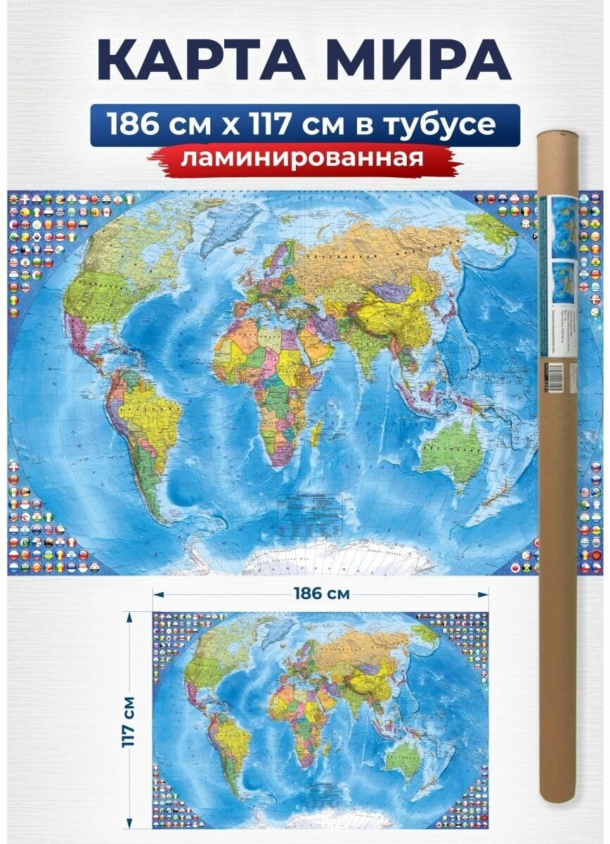 Карта мира политическая, настенная, ламинированная, на стену для детей, 186х117 см