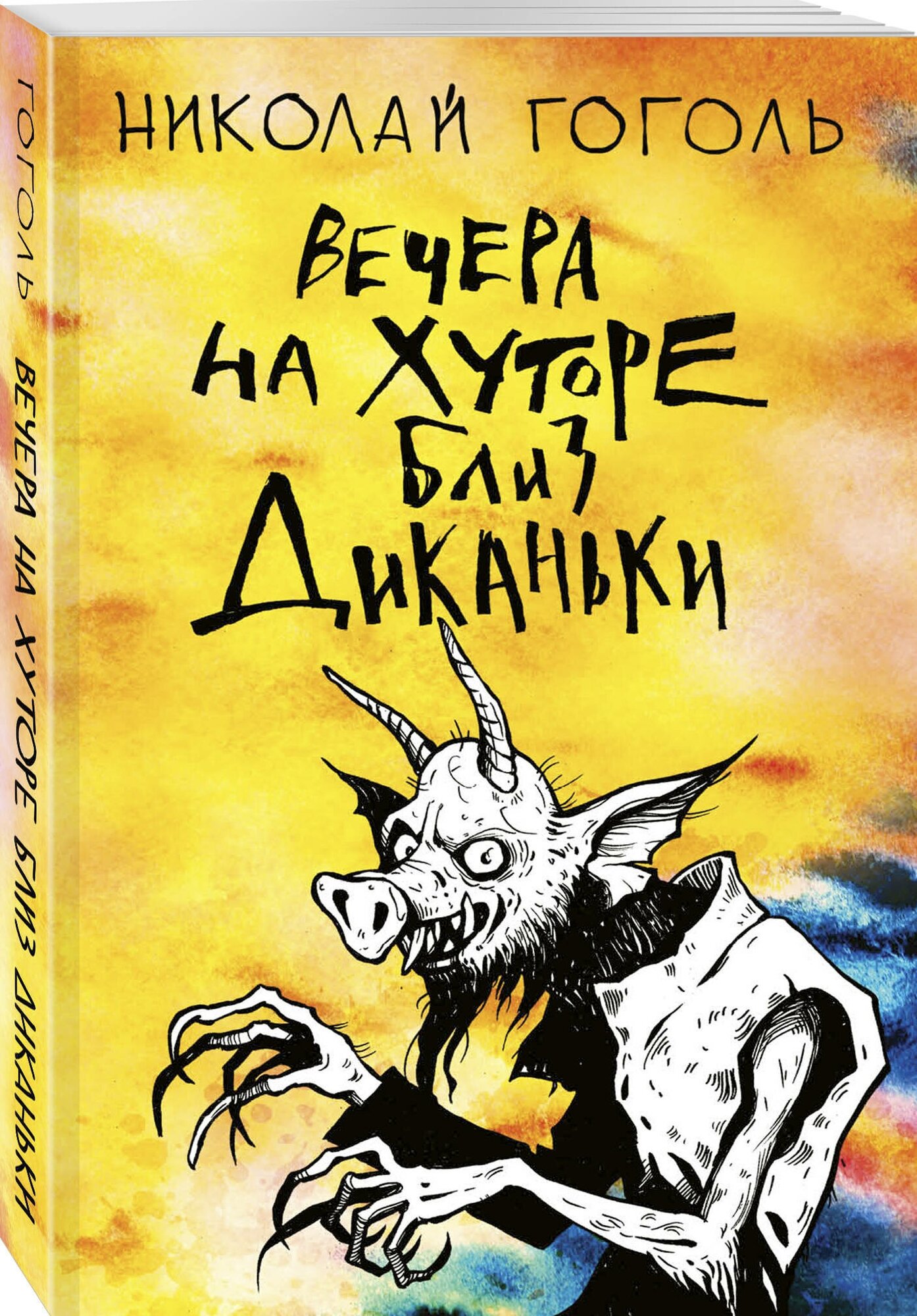 Вечера на хуторе близ Диканьки - фото №1