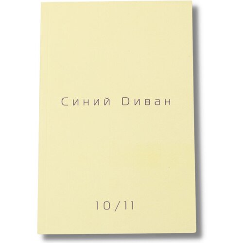 Журнал "Синий Диван" №10/11 (2007) Философско-теоретический журнал