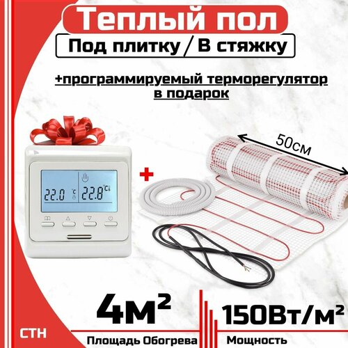 Тёплый пол электрический под плитку 4 м2 Программируемый терморегулятор в Подарок Нагревательный мат 4 мкв 5140₽