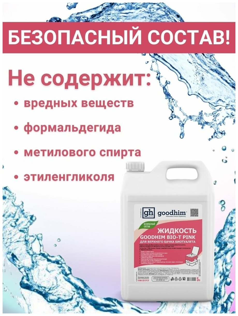 Жидкость для верхнего бачка биотуалета GOODHIM BIO-T PINK, 5 л - фотография № 7