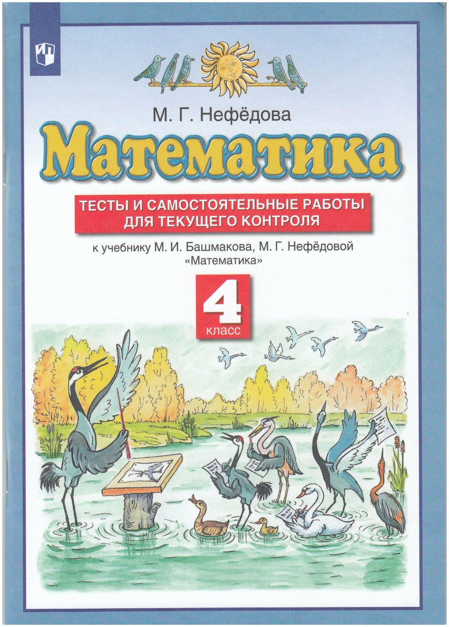 Математика 4 класс Тесты и самостоятельные работы для текущего контроля к Учебнику Башмакова МИ Учебное пособие Нефедова МГ 6+