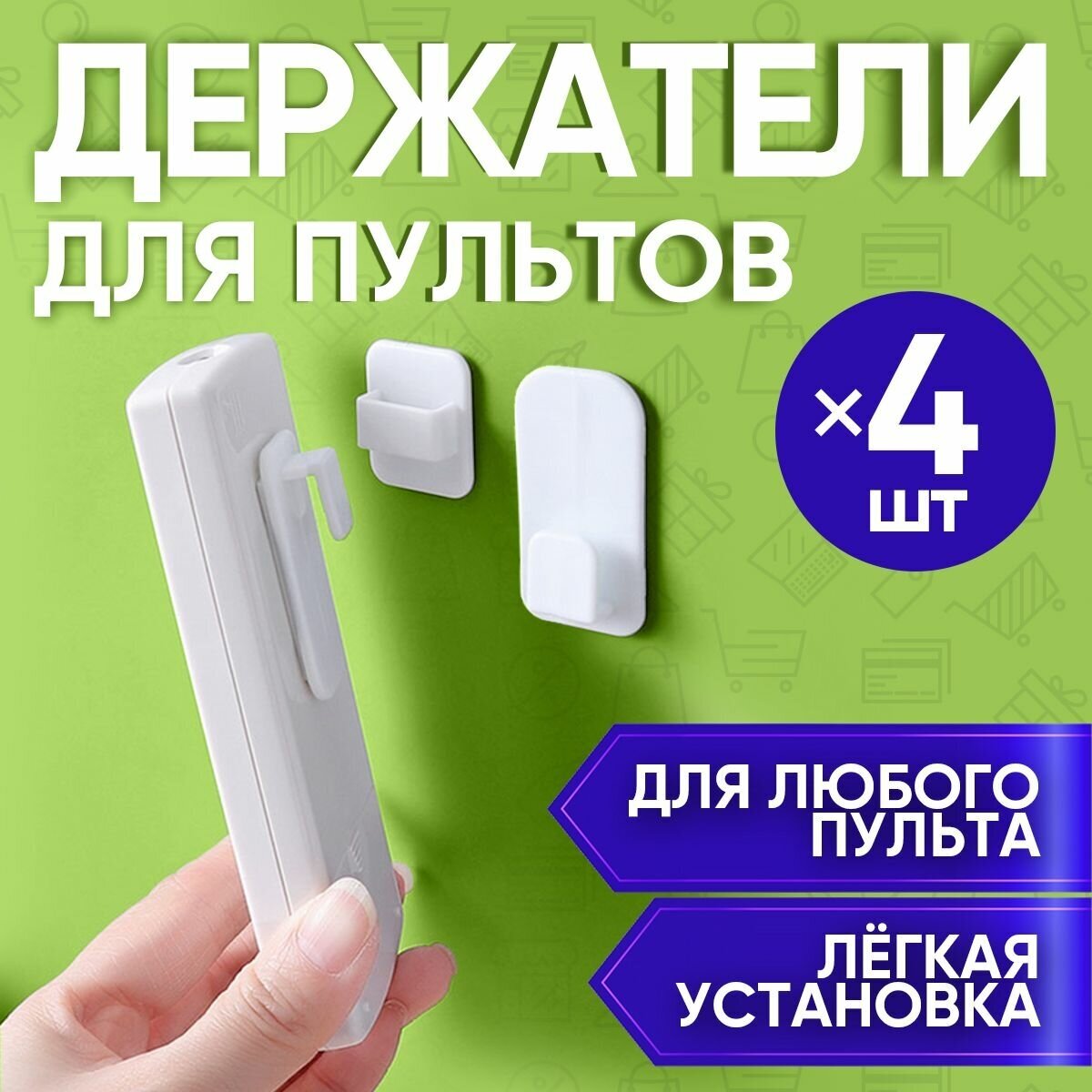 Набор 4шт - Держатель для пульта Д/У Remote Control Holder (Набор крючок + вешалка) (Белый)