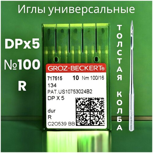 иглы groz beckert dpx5 134 lr 100 по пошиву кожи для промышленных швейных машин Игла DPx5 (134) для прямострочной швейной машины Groz-beckert 100