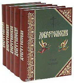 Добротолюбие. Дополненное. В 5-ти томах - фото №12