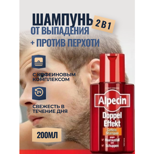 Мужской шампунь Alpecin Doppel от перхоти 200 мл