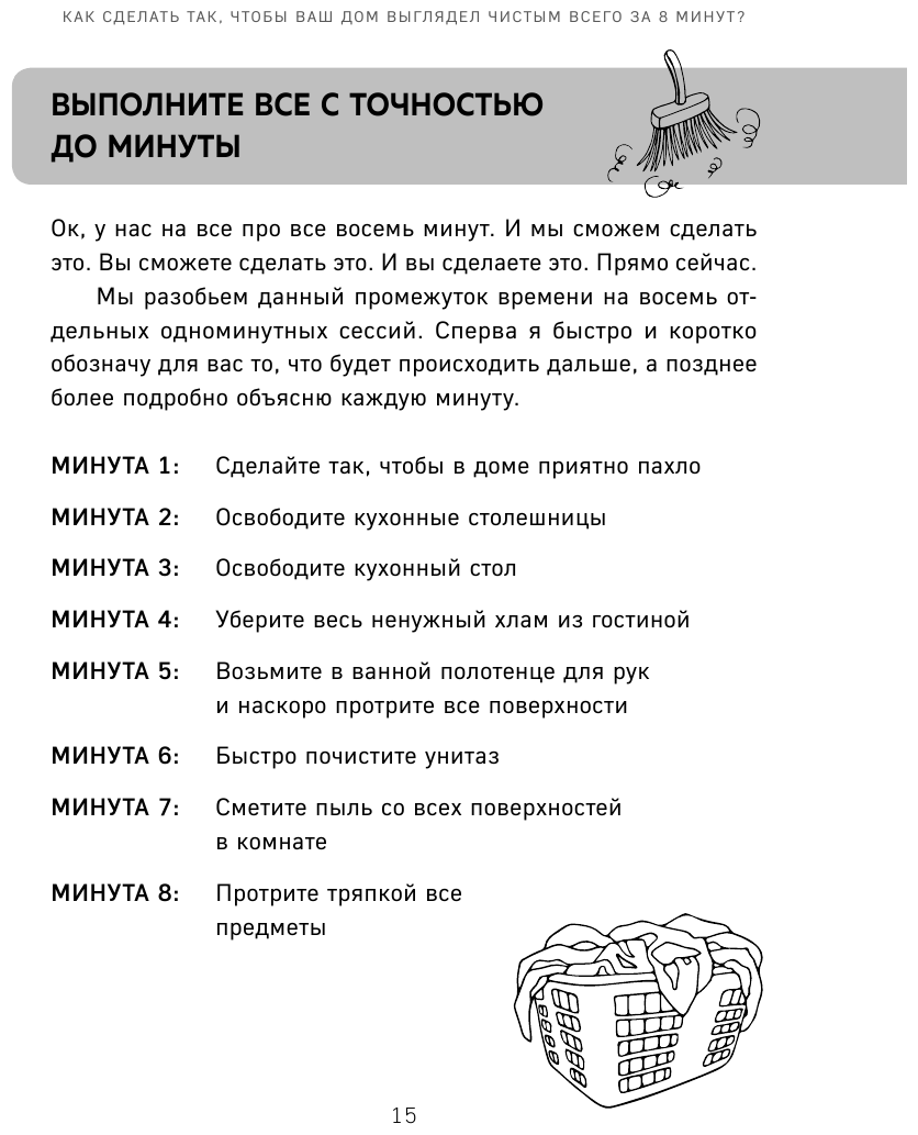 Гениальная уборка. Самая эффективная стратегия победы над хаосом - фото №13