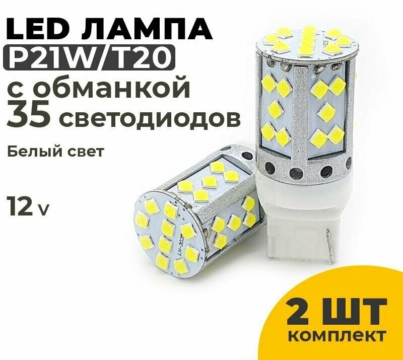 Светодиодные Led лампы T20, напряжение 12-24 Вольт, белый свет, 2 шт в комплекте