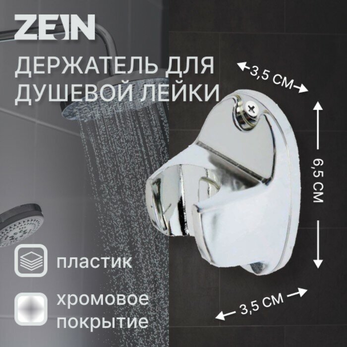 ZEIN Держатель для душевой лейки ZEIN Z80, нерегулируемый, пластик, хром