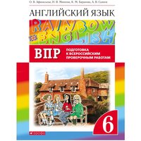 Английский язык. Подготовка к всероссийским проверочным работам. 6 класс (Rainbow English)