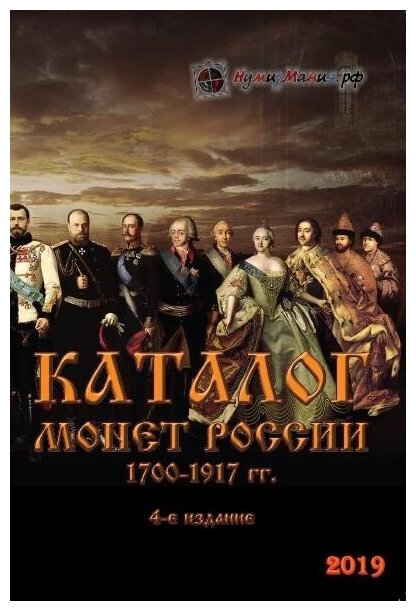 Каталог "Монеты России 1700-1917 годов, Выпуск №4" Нумизмания СПб 2019 Мягкая обл. 76 с. С цветными