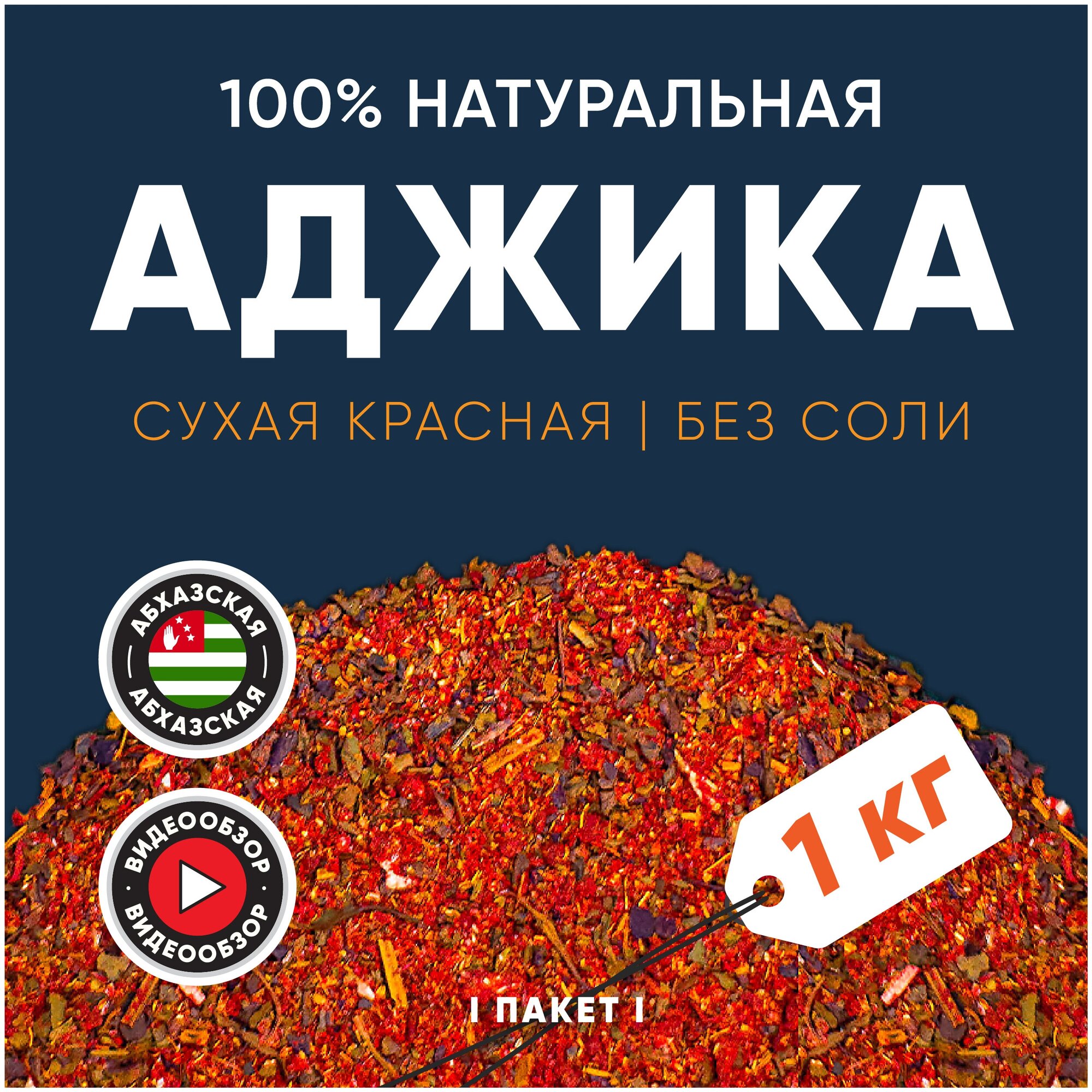 Аджика сухая красная фасованная 1000 г