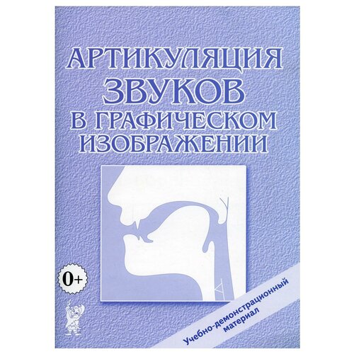 Артикуляция звуков в графическом изображении. Учебно -демонстрационный материал