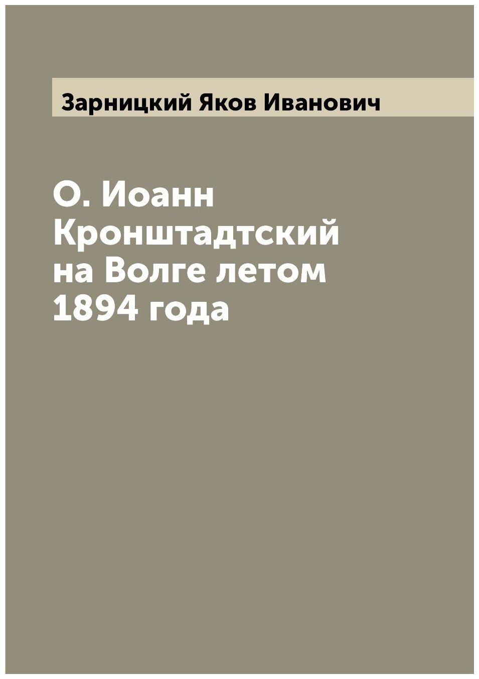 О. Иоанн Кронштадтский на Волге летом 1894 года