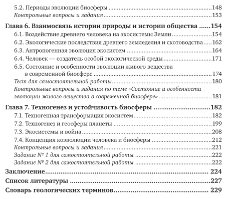 Учение о биосфере 3-е изд., пер. и доп. Учебное пособие для академического бакалавриата - фото №5