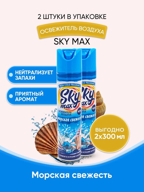 SKY MAX Освежитель воздуха Морская свежесть 300мл/2шт