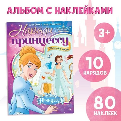 Альбом наклеек «Наряди принцессу. Любимые хобби», 12 стр, А5, Принцессы альбом наклеек наряди принцессу собираемся на праздник принцессы