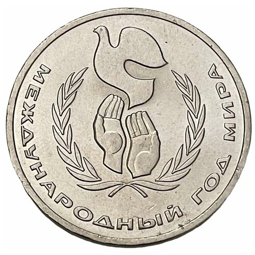 СССР 1 рубль 1986 г. (Международный год мира) 1 рубль 1986 международный год мира шалаш
